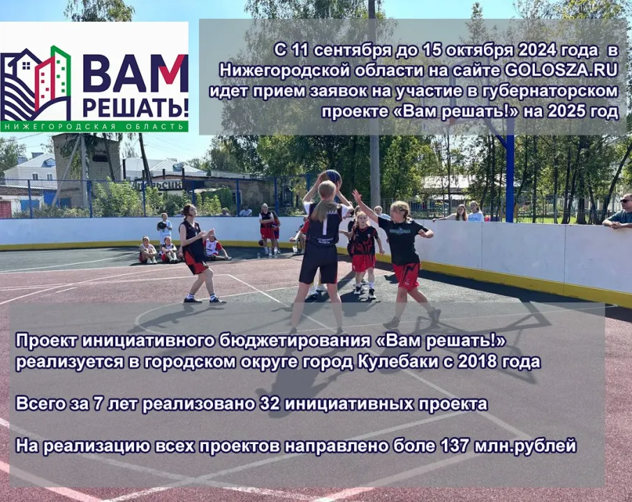 Проект инициативного бюджетирования «Вам решать!» реализуется в городском округе город Кулебаки с 2018 года